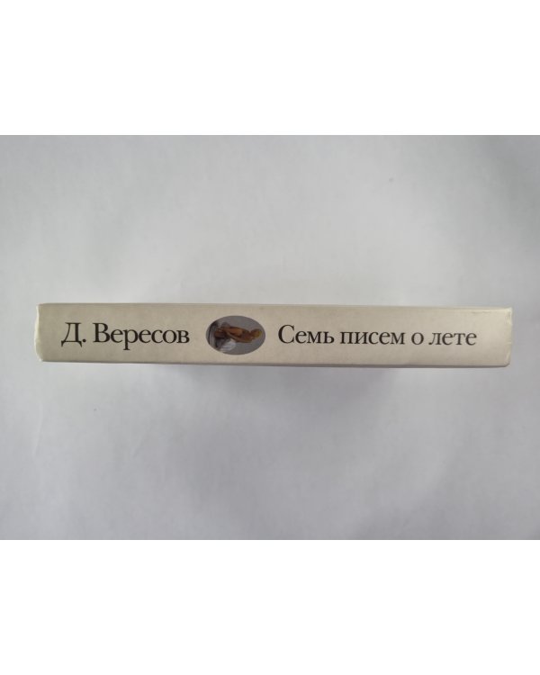 Семь писем о лете