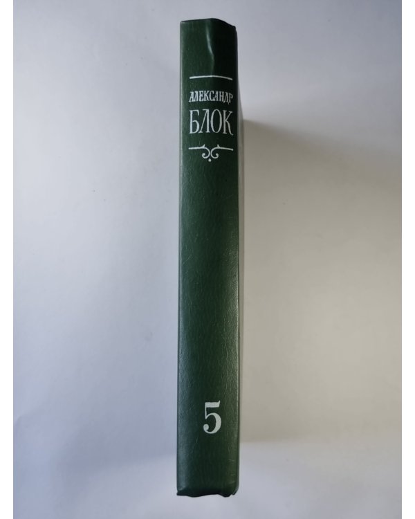 Лирическая проза. Автобиография. Из дневников и записных книжек. А.Блок. Собрание сочинений в 6-и т. . Том 5