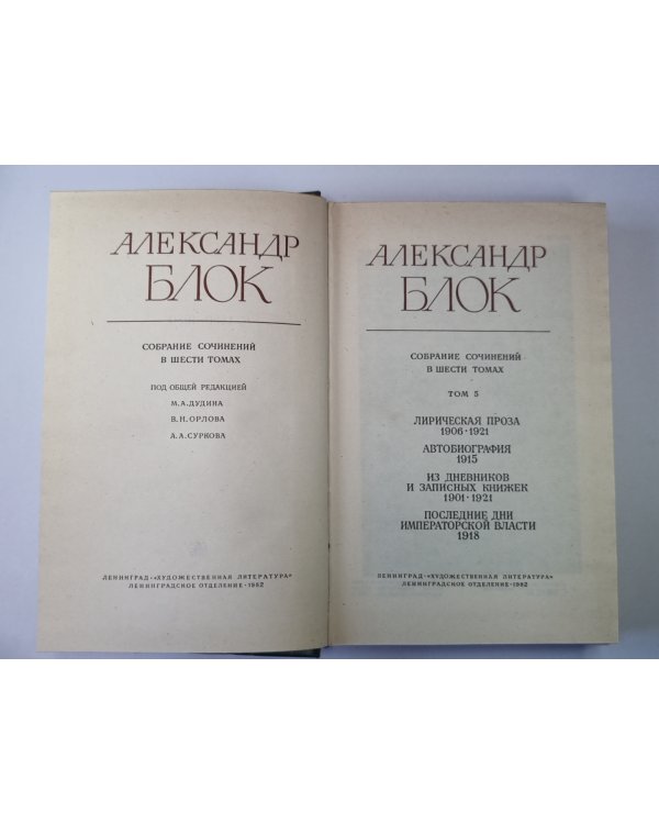 Лирическая проза. Автобиография. Из дневников и записных книжек. А.Блок. Собрание сочинений в 6-и т. . Том 5
