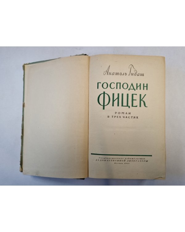 Господин Фицек