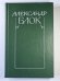 Письма 1898-1921. А.Блок. Собрание сочинений в 6-и т. . Том 6