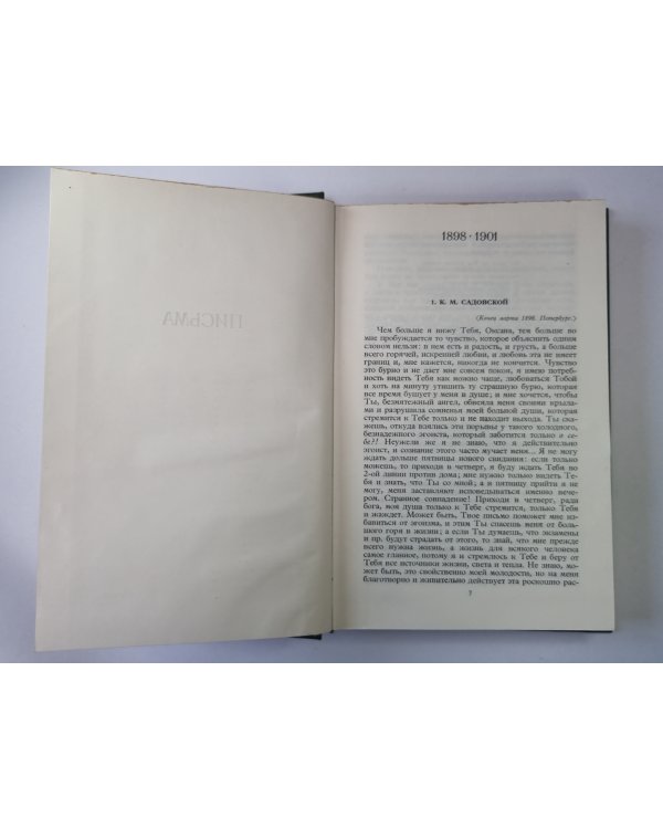 Письма 1898-1921. А.Блок. Собрание сочинений в 6-и т. . Том 6