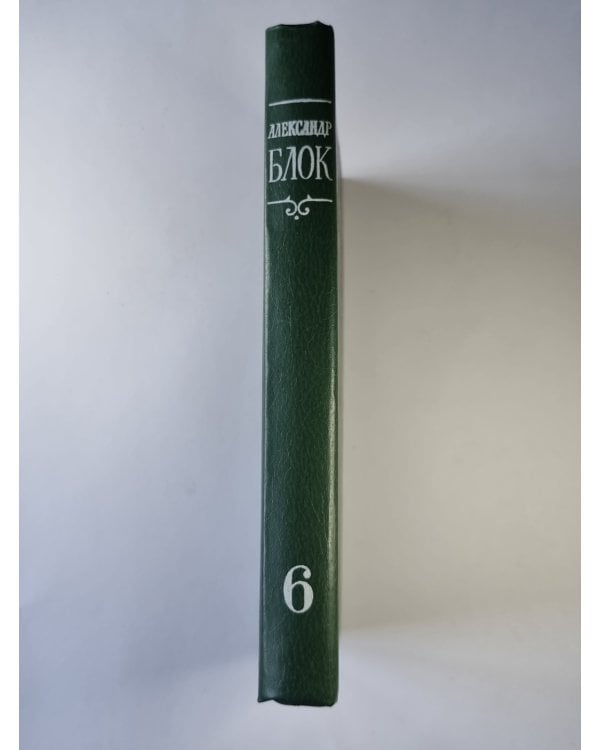 Письма 1898-1921. А.Блок. Собрание сочинений в 6-и т. . Том 6