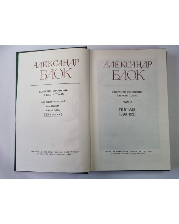 Письма 1898-1921. А.Блок. Собрание сочинений в 6-и т. . Том 6