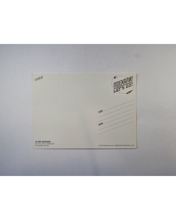 Поехали! Let's go! 1961-2011