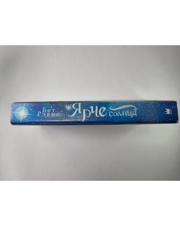 Ярче солнца