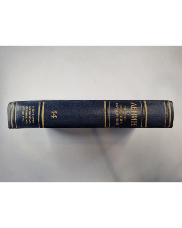 Полное собрание сочинений. Том 14