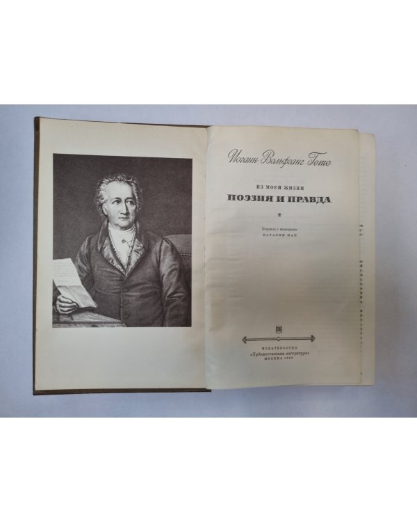 Поэзия и правда