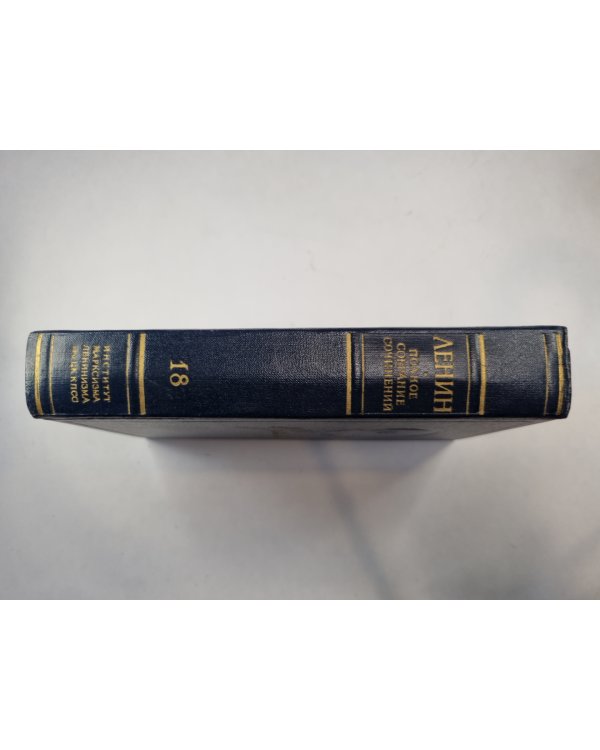 Полное собрание сочинений. Том 18