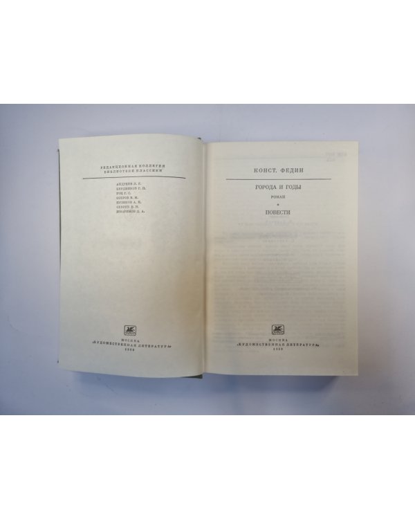Города и годы. Повести (Серия " Библиотека классики")