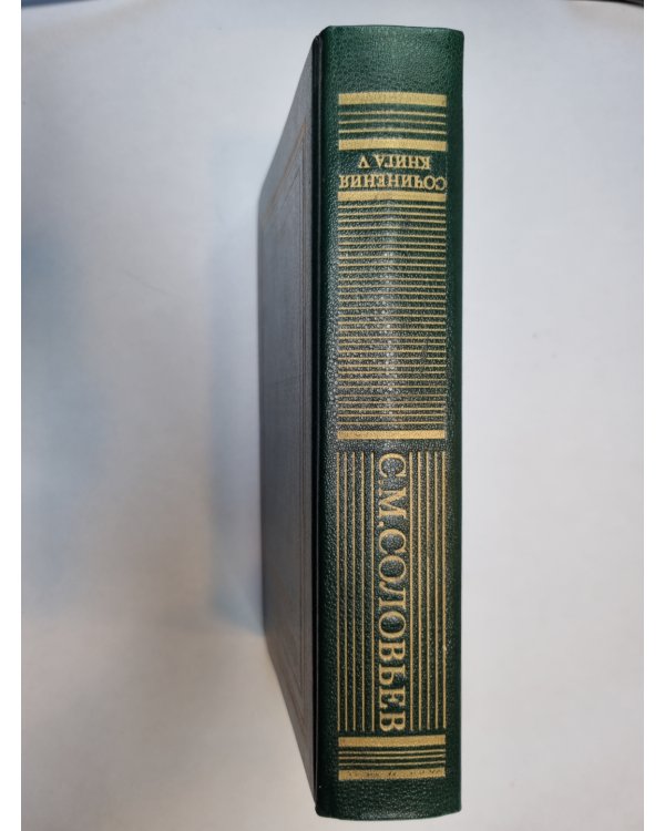 Сочинения в восемнадцати книгах. Книга 5