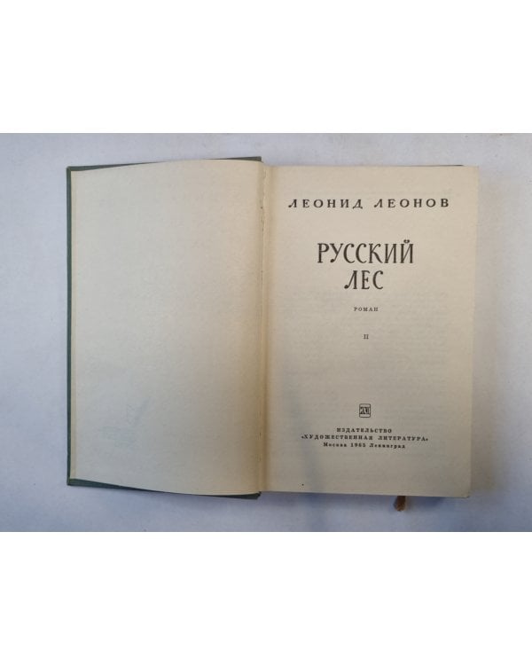 Русский лес. Книга 2