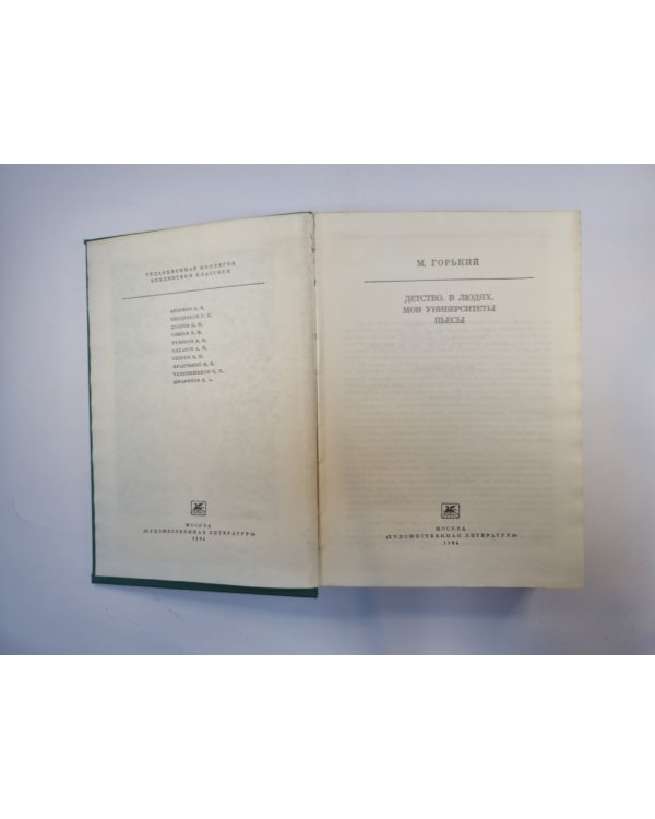 Детство. В людях. Мои университеты. Пьесы