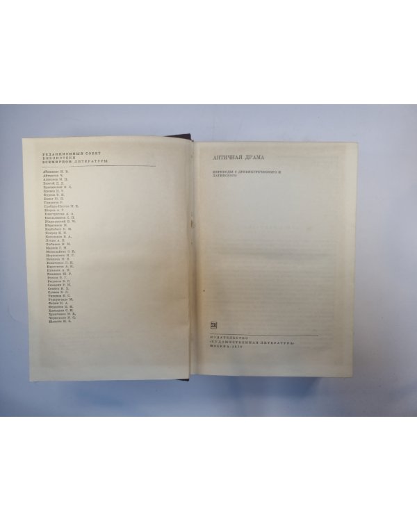 Античная драма (Серия "Библиотека всемирной литературы")