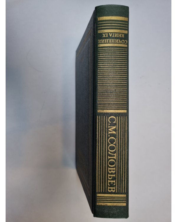 Сочинения в восемнадцати книгах. Книга 9