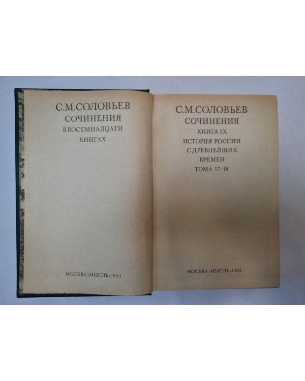 Сочинения в восемнадцати книгах. Книга 9