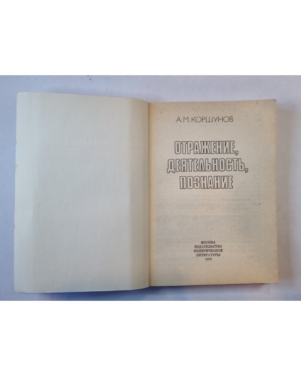 Отражение, деятельность, познание