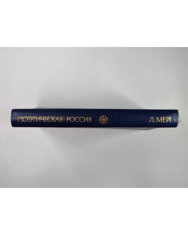 Лев Мей. Стихотворения