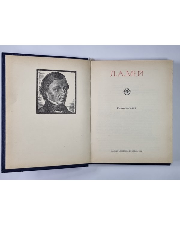 Лев Мей. Стихотворения