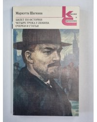 Билет по истории. Четыре урока у Ленина. Очерки и статьи