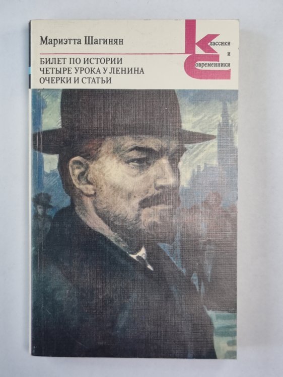 Билет по истории. Четыре урока у Ленина. Очерки и статьи