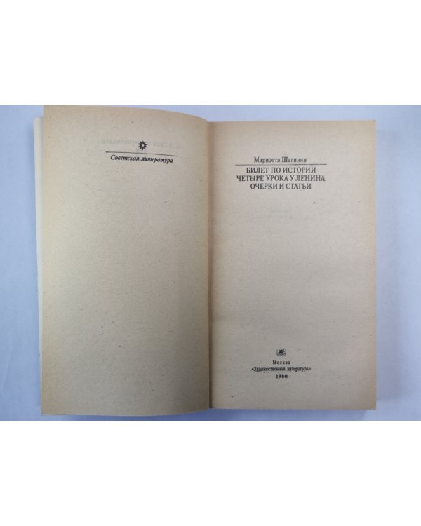 Билет по истории. Четыре урока у Ленина. Очерки и статьи