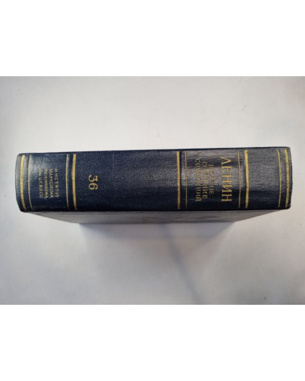 Полное собрание сочинений. Том 36