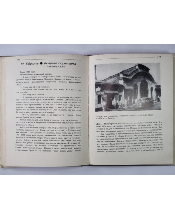 Воспоминания о скульпторе С.Д.Эрьзе