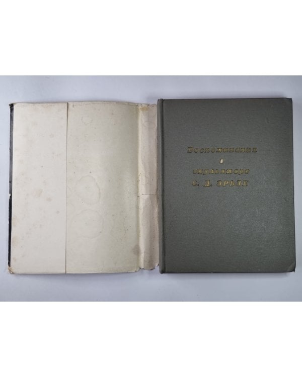 Воспоминания о скульпторе С.Д.Эрьзе