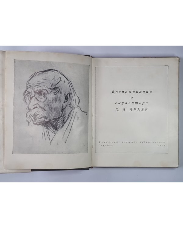 Воспоминания о скульпторе С.Д.Эрьзе