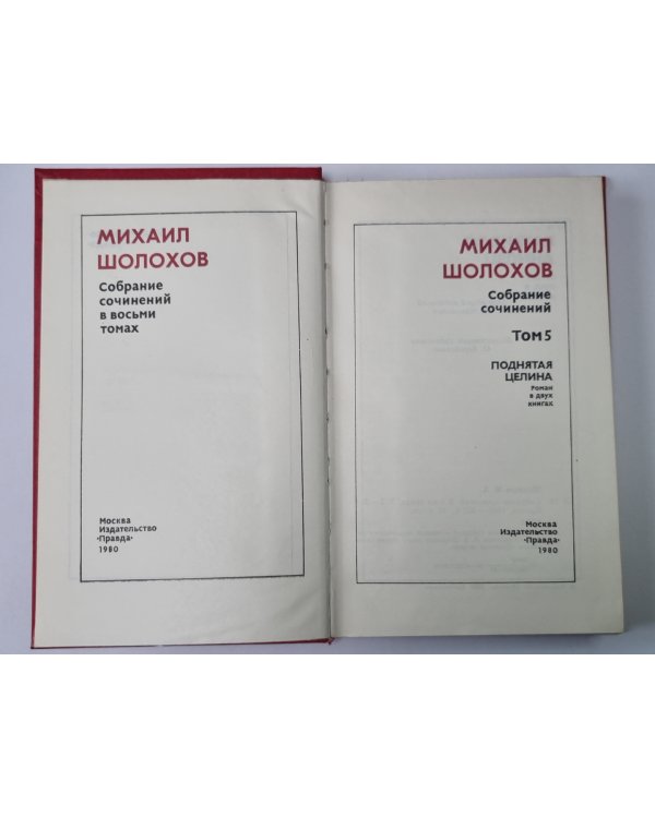 Поднятая целина. Книга 1. М.Шолохов. Собрание сочинений в 8-и т. Том 5