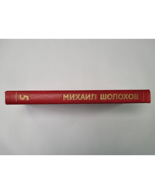 Поднятая целина. Книга 1. М.Шолохов. Собрание сочинений в 8-и т. Том 5