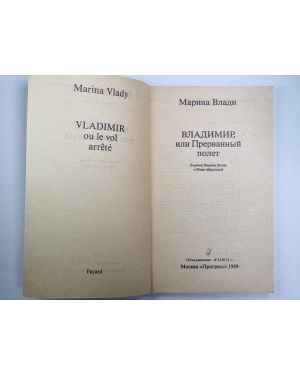 Владимир, или Прерванный полёт