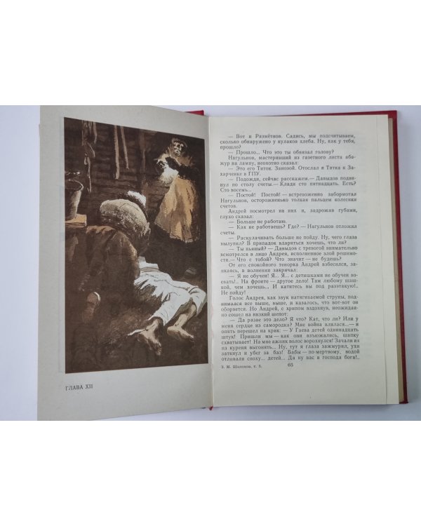 Поднятая целина. Книга 1. М.Шолохов. Собрание сочинений в 8-и т. Том 5