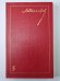Поднятая целина. Книга 1. М.Шолохов. Собрание сочинений в 8-и т. Том 5