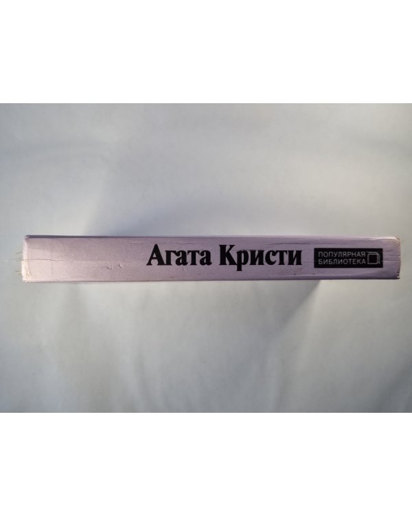 Мышеловка. Десять негритят. Восточный экспресс. Свидетель обвинения. Королева детектива