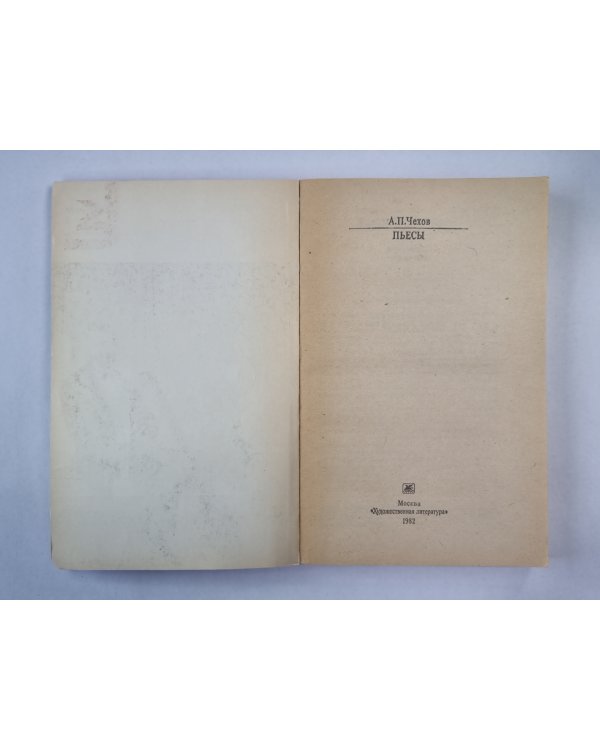 А.П.Чехов. Пьесы