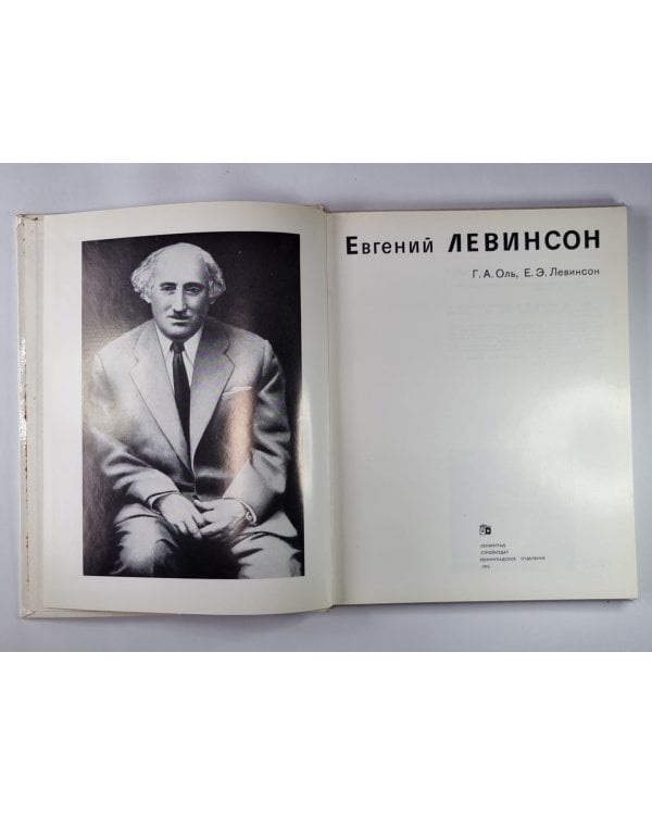 Евгений ЛЕВИНСОН