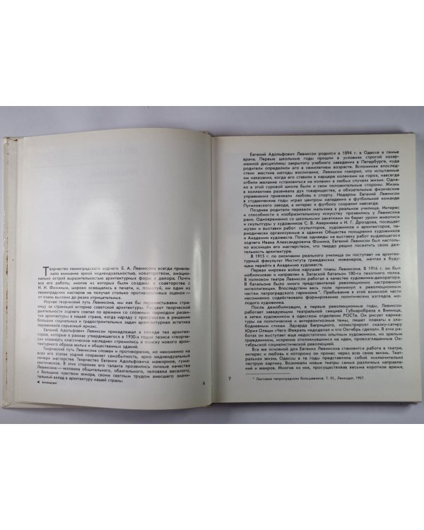 Евгений ЛЕВИНСОН