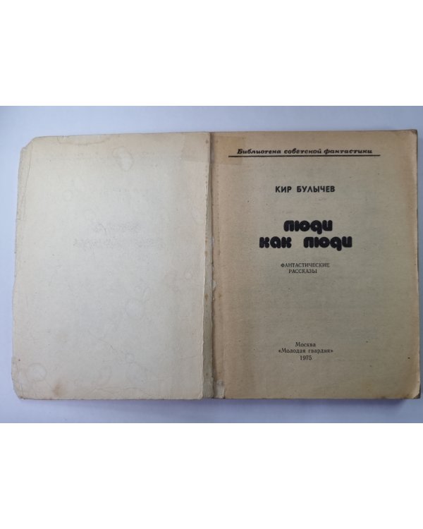 Люди как люди. Фантастические рассказы