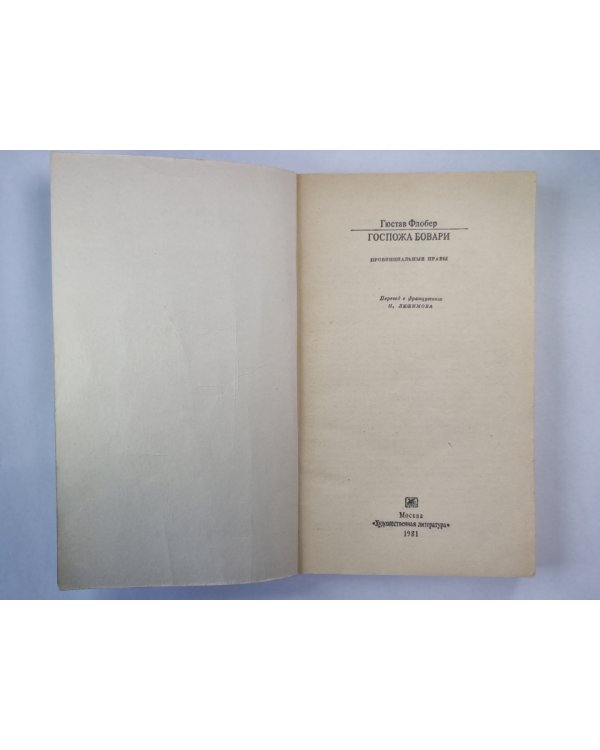 Госпожа Бовари