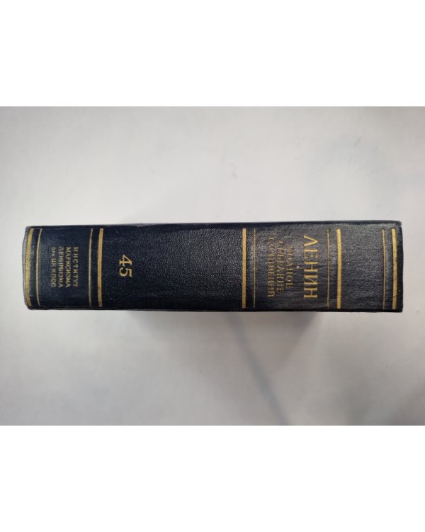 Полное собрание сочинений. Том 45