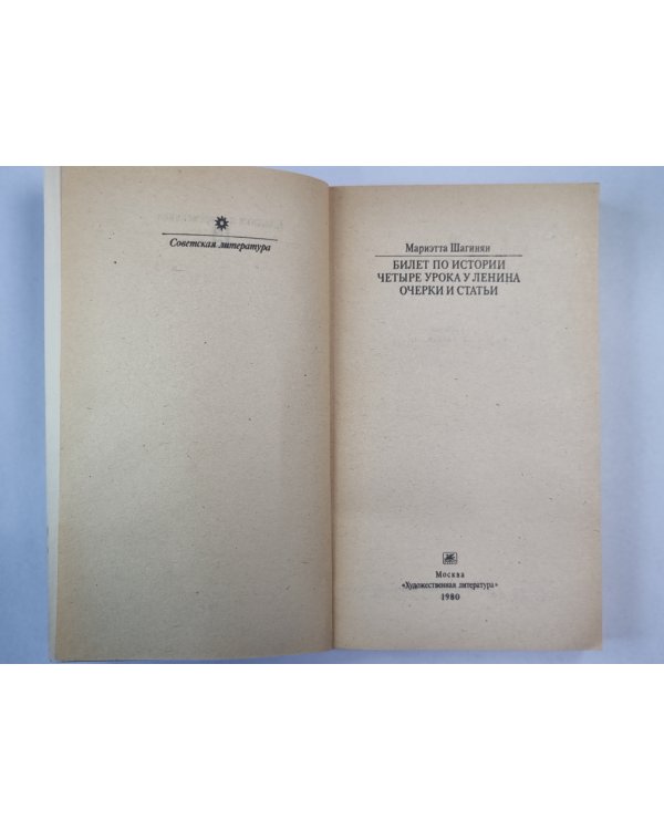Билет по истории. Четыре урока у Ленина. Очерки и статьи