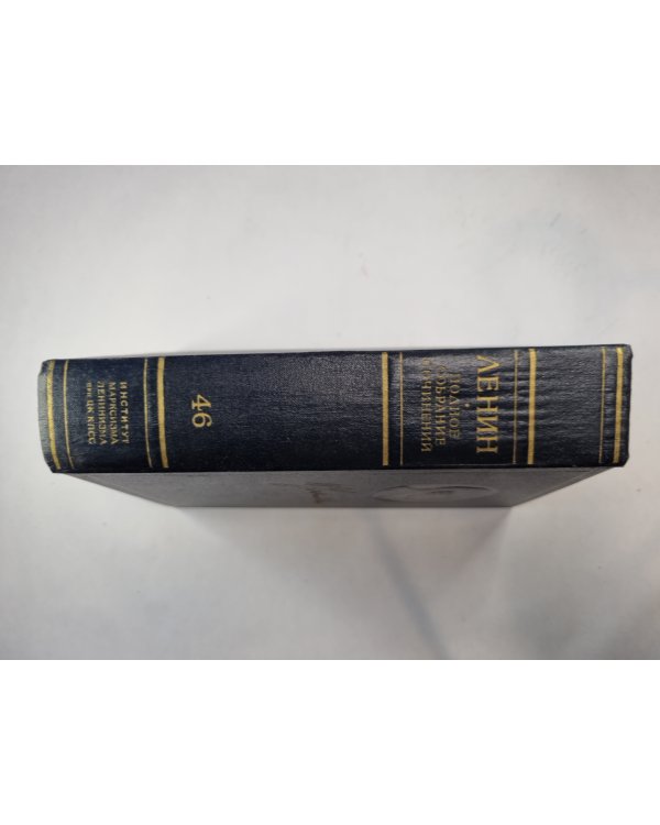 Полное собрание сочинений. Том 46