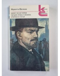 Билет по истории. Четыре урока у Ленина. Очерки и статьи