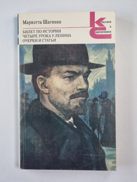 Билет по истории. Четыре урока у Ленина. Очерки и статьи