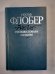 Госпожа Бовари. Саламбо