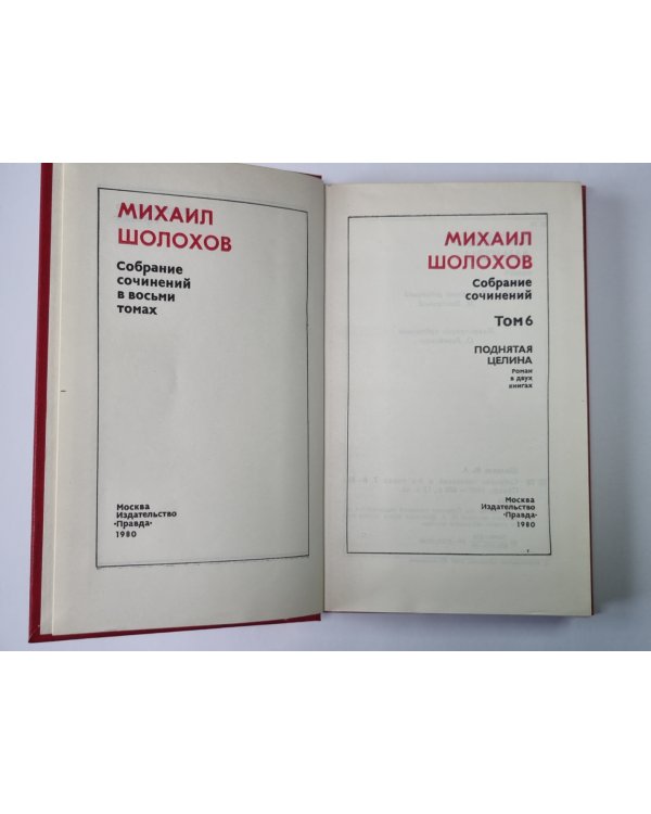 Поднятая целина. Книга 2. М.Шолохов. Собрание сочинений в 8-и т. Том 6