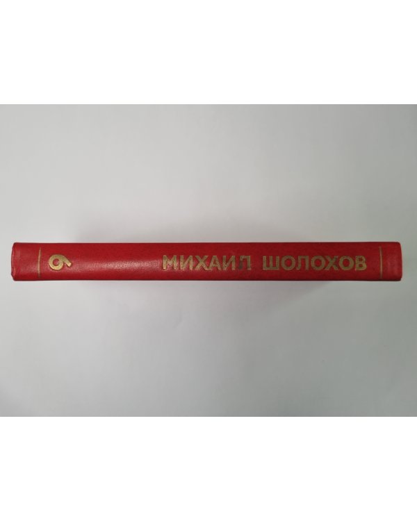 Поднятая целина. Книга 2. М.Шолохов. Собрание сочинений в 8-и т. Том 6