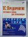 1C: Предприятие торговля и склад для начинающих